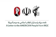 النص الكامل لرسالة الحرس الثوري الإسلامي إلى الشعب الأميركي
