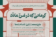 آغاز رویداد طراحی و معماری با محوریت پروژه‌های اجرا نشده کرمان