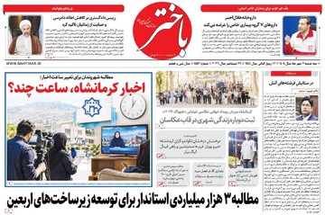 صفحه اول روزنامه‌های کرمانشاه سه‌شنبه هفتم مهرماه