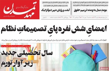 صفحه نخست روزنامه‌های آذربایجان شرقی ۷ مهرماه ۱۴۰۵