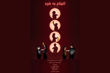 «اتهام به خود» در راه جشنواره هایفست