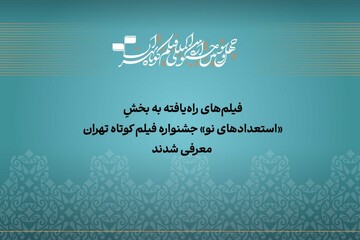 آثار راه‌یافته به بخش «استعداد نو» جشنواره فیلم‌کوتاه تهران معرفی شدند
