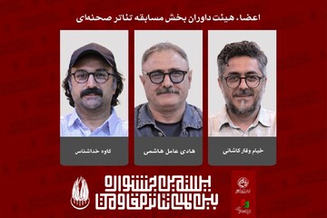 معرفی داوران بخش مسابقه تئاتر صحنه‌ای بیستمین جشنواره تئاتر مقاومت