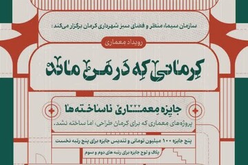 آغاز رویداد طراحی و معماری با محوریت پروژه‌های اجرا نشده کرمان