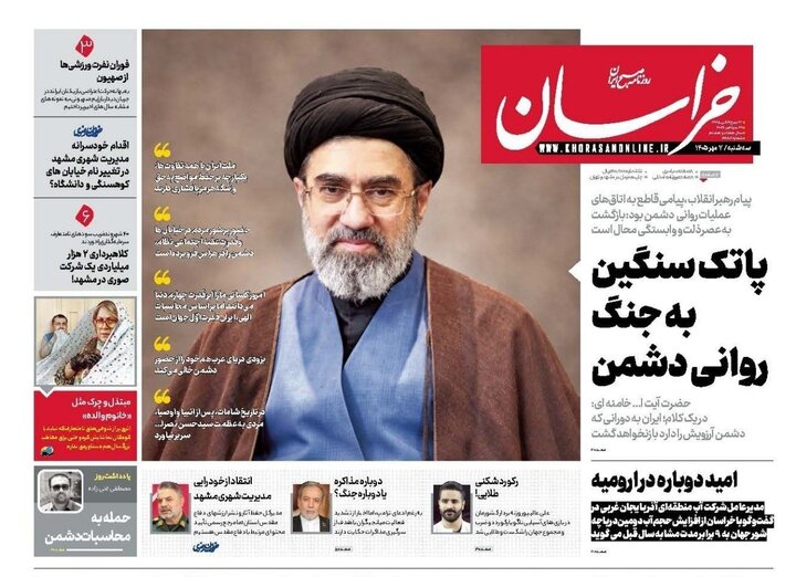 صفحه نخست روزنامه های خراسان رضوی سه شنبه ۷ مهرماه ۱۴۰۵ صفحه نخست روزنامه های خراسان رضوی سه شنبه ۷ مهرماه ۱۴۰۵