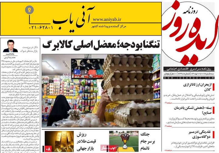 روزنامه صبح 7 مهر