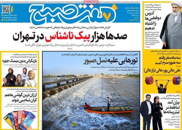 روزنامه صبح 7 مهر