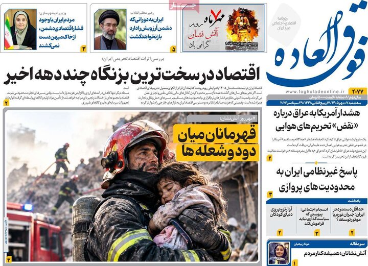 روزنامه‌های اقتصادی هفتم مهر