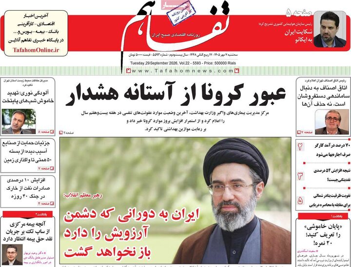 روزنامه‌های اقتصادی هفتم مهر