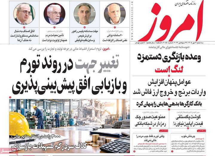 روزنامه‌های اقتصادی هفتم مهر