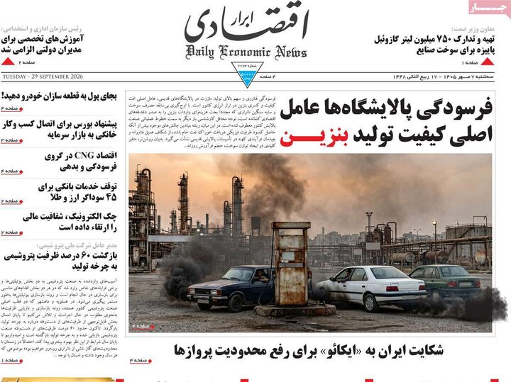 روزنامه‌های اقتصادی هفتم مهر