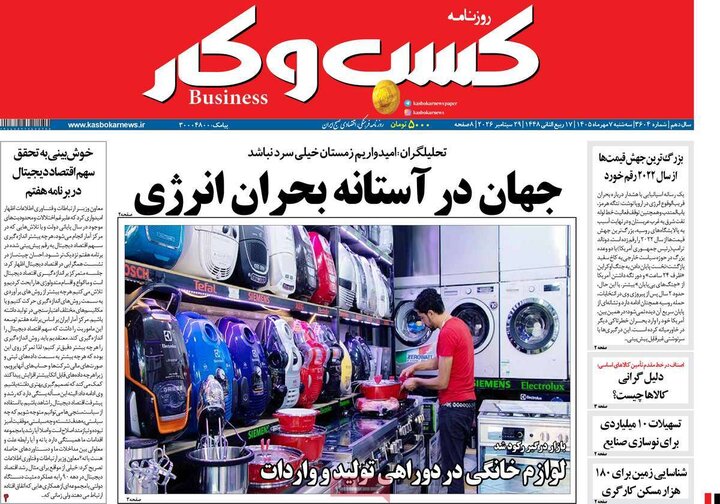 روزنامه‌های اقتصادی هفتم مهر