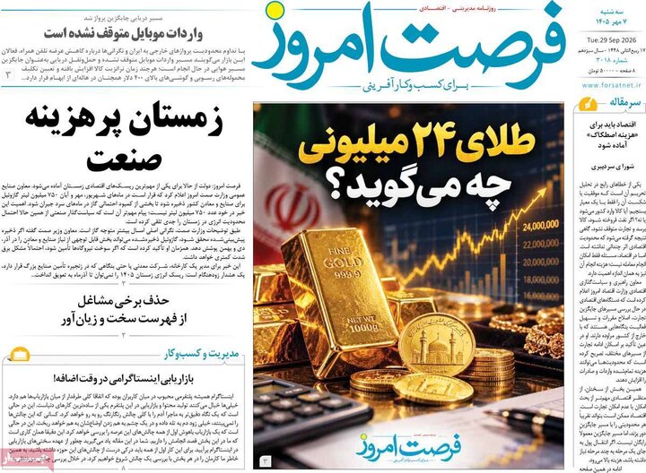روزنامه‌های اقتصادی هفتم مهر