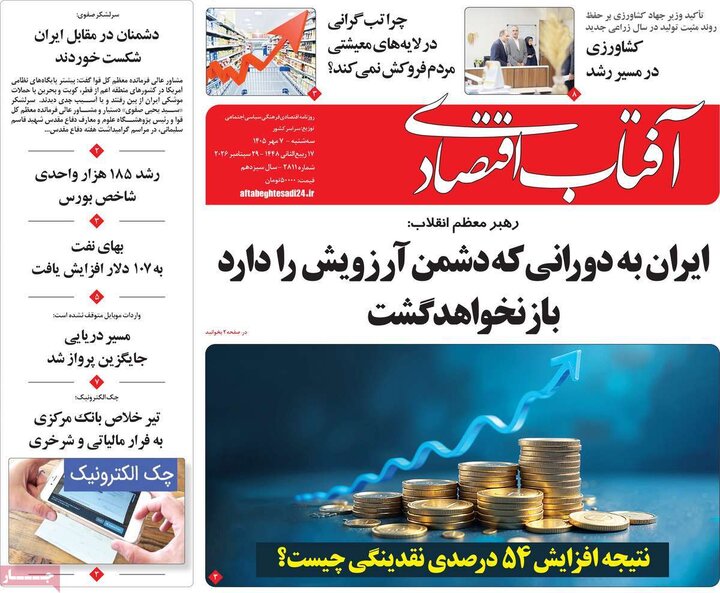 روزنامه‌های اقتصادی هفتم مهر