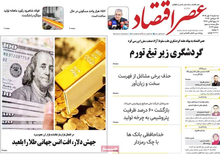 روزنامه‌های اقتصادی هفتم مهر