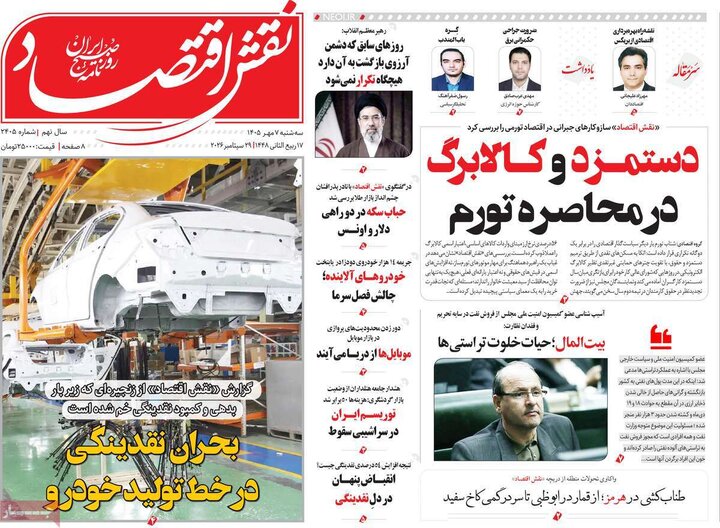 روزنامه‌های اقتصادی هفتم مهر