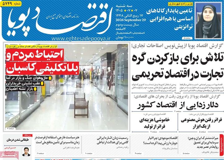 روزنامه‌های اقتصادی هفتم مهر