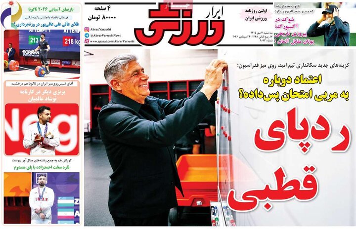 روزنامه‌های ورزشی 7 مهر
