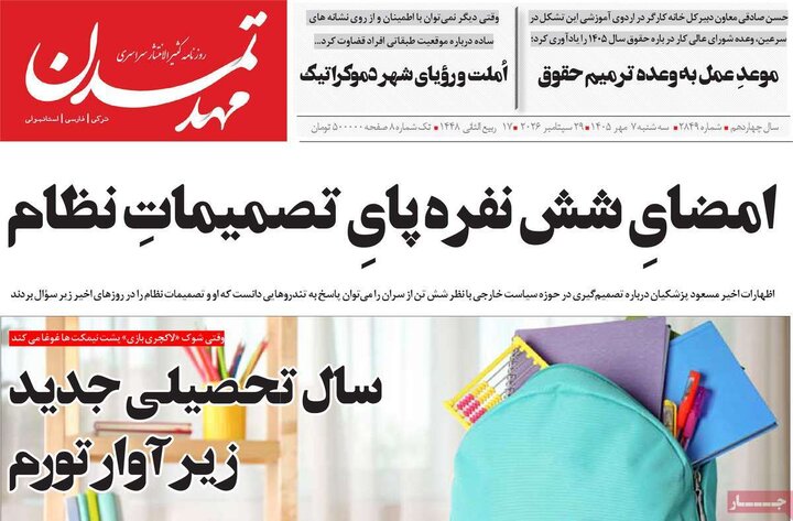 صفحه نخست روزنامه‌های آذربایجان شرقی ۷ مهرماه ۱۴۰۵