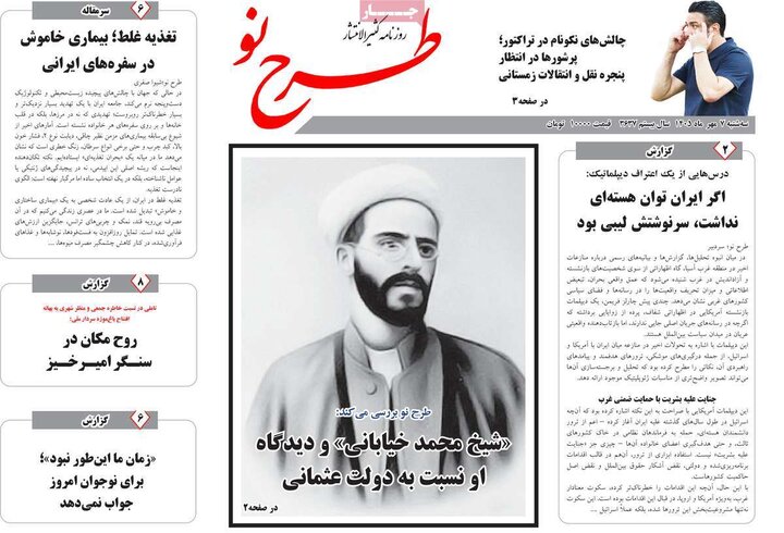 صفحه نخست روزنامه‌های آذربایجان شرقی ۷ مهرماه ۱۴۰۵