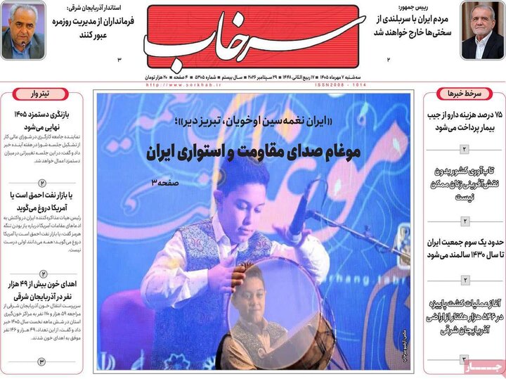 صفحه نخست روزنامه‌های آذربایجان شرقی ۷ مهرماه ۱۴۰۵