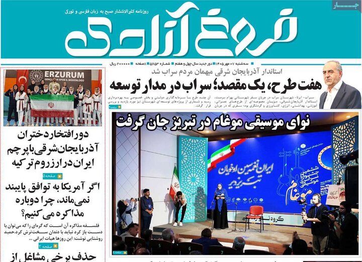 صفحه نخست روزنامه‌های آذربایجان شرقی ۷ مهرماه ۱۴۰۵