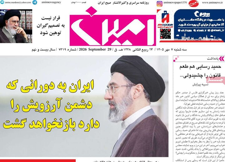 صفحه نخست روزنامه‌های آذربایجان شرقی ۷ مهرماه ۱۴۰۵