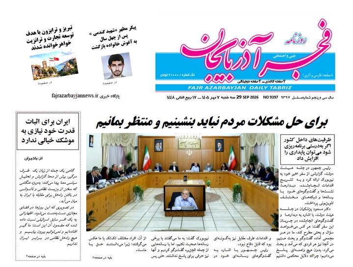 صفحه نخست روزنامه‌های آذربایجان شرقی ۷ مهرماه ۱۴۰۵
