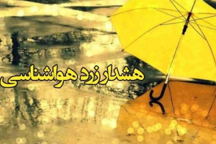 هشدار زرد هواشناسی درباره تشدید ناپایداری‌های جوی در استان اردبیل