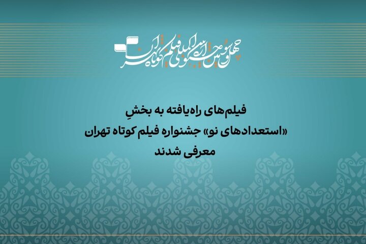 آثار راهیافته به بخش «استعداد نو» جشنواره فیلمکوتاه تهران معرفی شدند آثار راهیافته به بخش «استعداد نو» جشنواره فیلمکوتاه تهران معرفی شدند