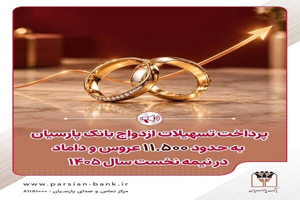 پرداخت تسهیلات ازدواج بانک پارسیان به حدود ۱۱ هزار و ۵۰۰  زوج