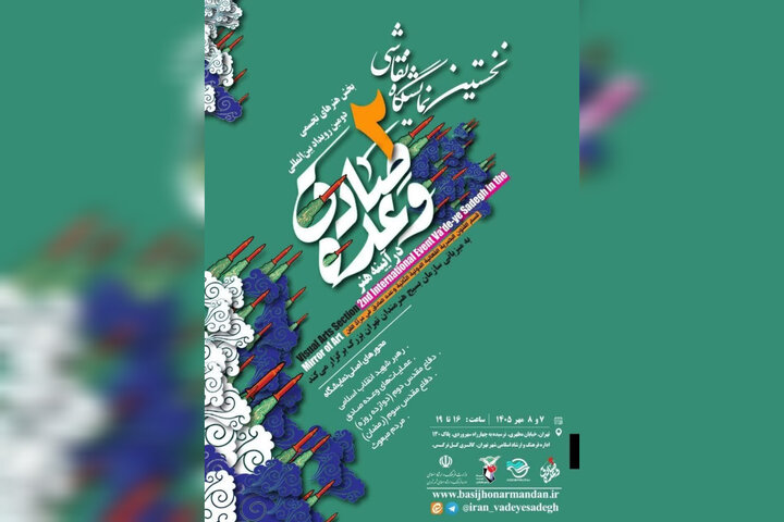 انتشار فراخوان هنرهای تجسمی دومین رویداد «وعده صادق در آینه هنر» انتشار فراخوان هنرهای تجسمی دومین رویداد «وعده صادق در آینه هنر»