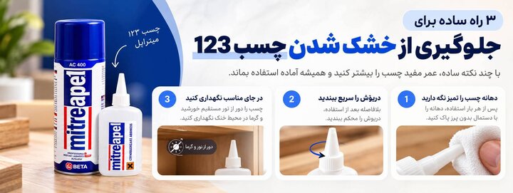 ۳ روش برای جلوگیری از خشک شدن چسب ۱۲۳