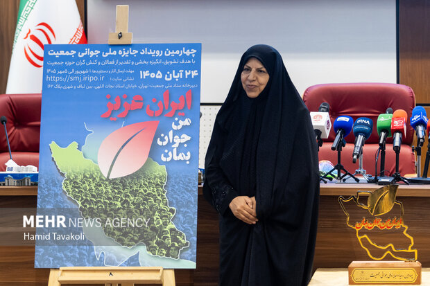 نشست خبری جایزه ملی جوانی جمعیت