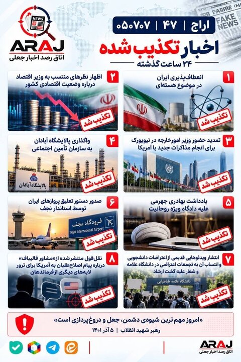 فکت چک؛ اخباری که ۷ مهر ۱۴۰۵ تکذیب شدند