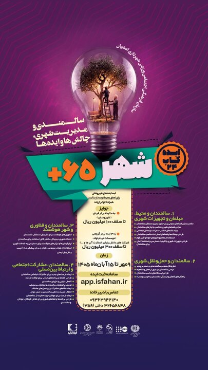 ایده‌کاپ«شهر ۶۵+» اصفهان برگزار می‌شود؛ جایزه ۳۰میلیونی برای ایده برتر