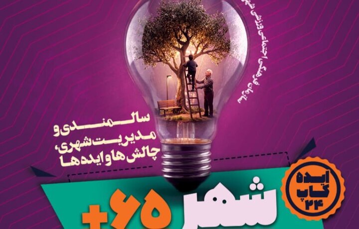 ایده‌کاپ«شهر ۶۵+» اصفهان برگزار می‌شود؛ جایزه ۳۰میلیونی برای ایده برتر