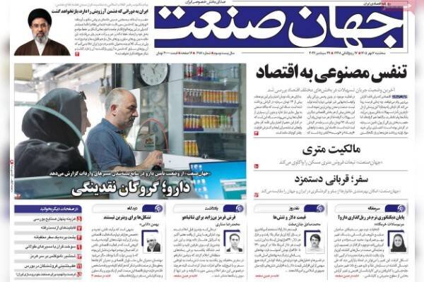 روزنامه‌های اقتصادی سه‌شنبه هفتم مهر ۱۴۰۵