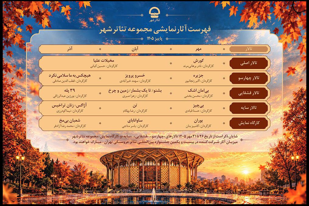 گزارش ویژه: اجراهای پاییزی تئاتر شهر اعلام شد؛ از قطب‌الدین صادقی تا حسین کیانی | مهر - کد 490c