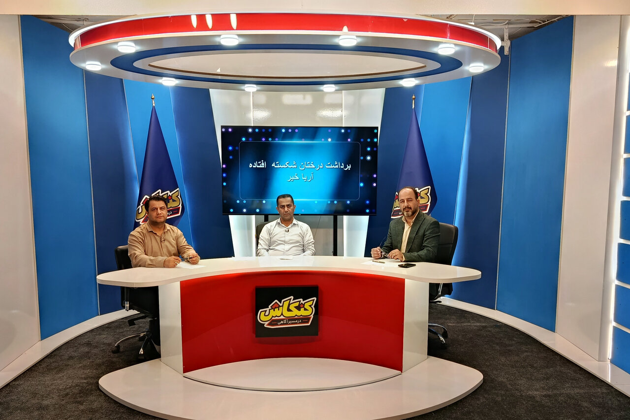 بررسی چالش‌های مازندران در برنامه «کنکاش»