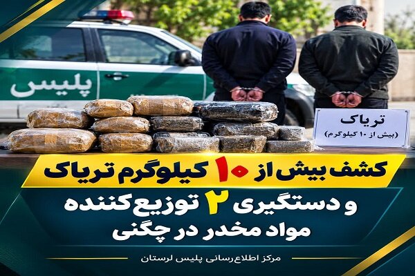 کشف بیش از ۱۰ کیلوگرم تریاک در چگنی