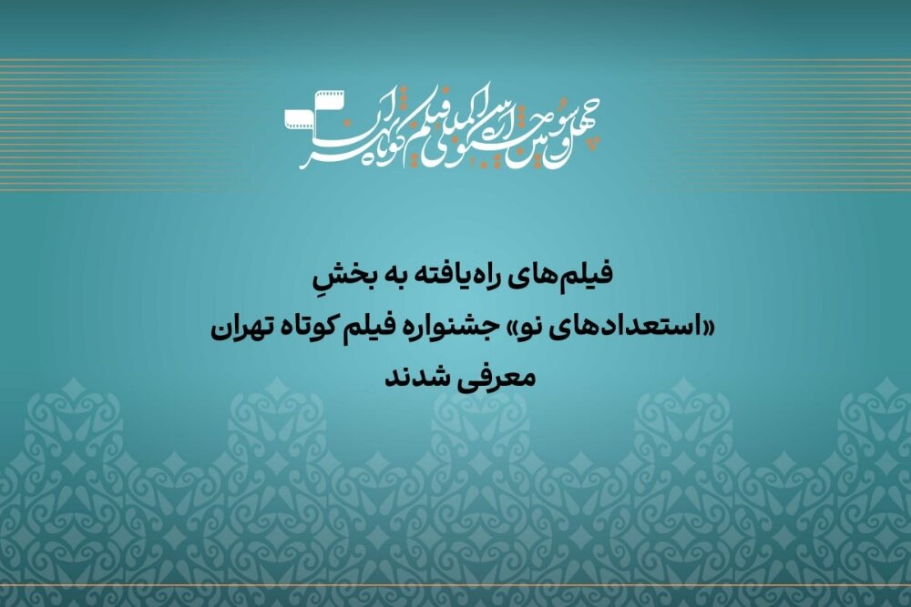 آثار راه‌یافته به بخش «استعداد نو» جشنواره فیلم‌کوتاه تهران معرفی شدند