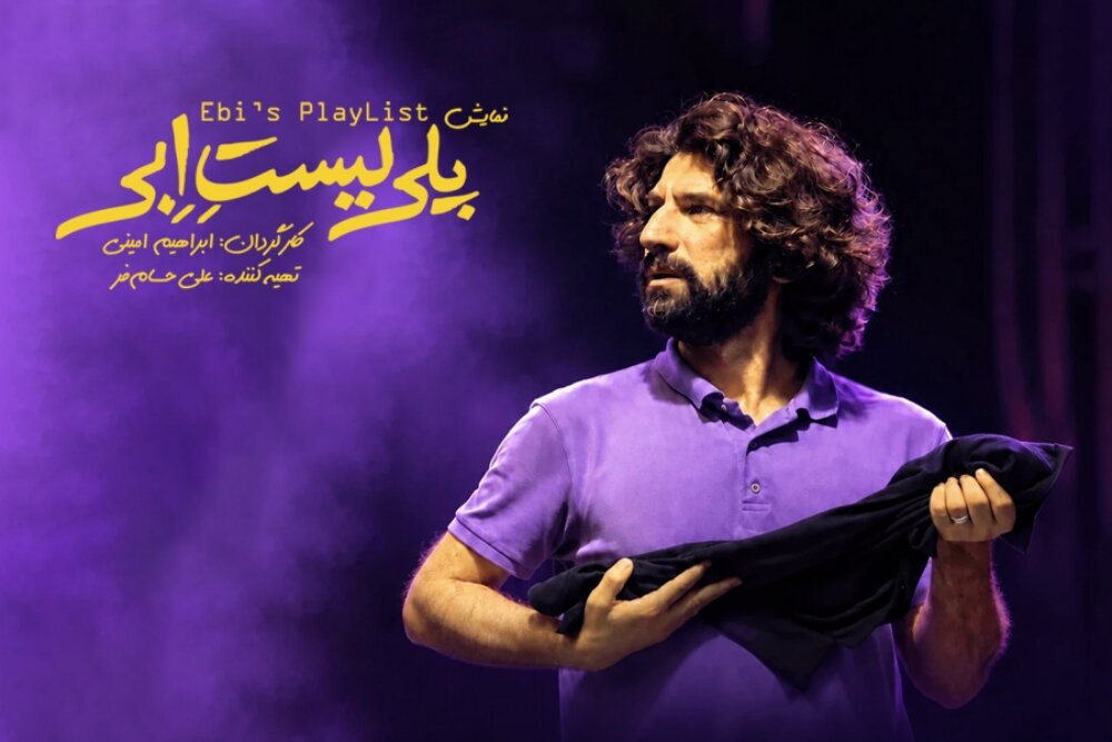 مخاطبان بازیگر مهمان «پلی لیست ابی» می‌شوند