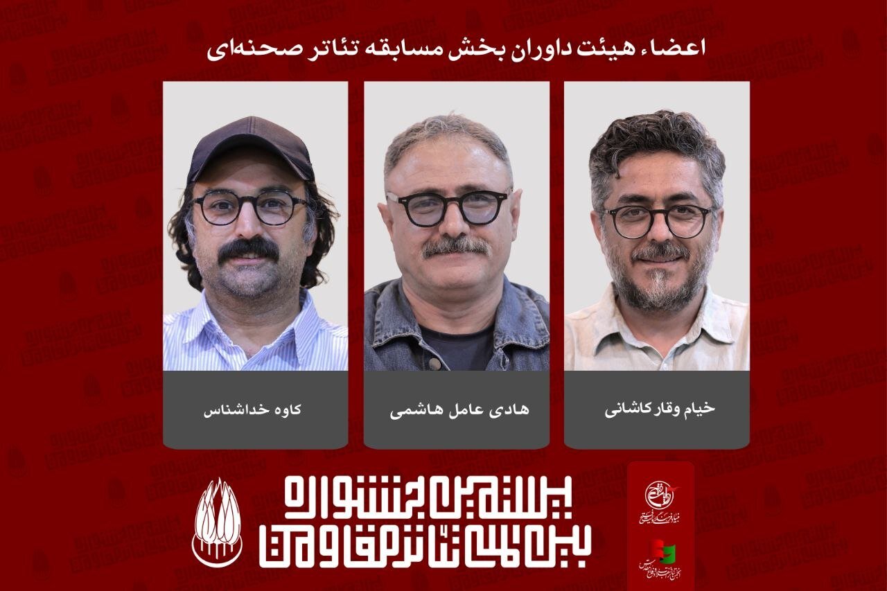 معرفی داوران بخش مسابقه تئاتر صحنهای بیستمین جشنواره تئاتر مقاومت معرفی داوران بخش مسابقه تئاتر صحنهای بیستمین جشنواره تئاتر مقاومت