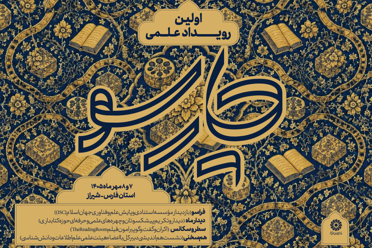 «چارسو» در شیراز؛ گفتگوی نهاد کتابخانهها با جامعه دانشگاهی «چارسو» در شیراز؛ گفتگوی نهاد کتابخانهها با جامعه دانشگاهی