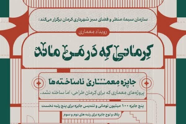 بررسی جامع: آغاز رویداد طراحی و معماری با محوریت پروژه‌های اجرا نشده کرمان | مهر - کد f52a