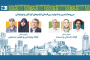 داوران آثار کوتاه جشنواره کودک معرفی شدند