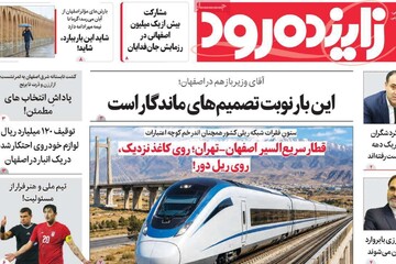 صفحه نخست روزنامه‌های اصفهان چهارشنبه ۸ مهر