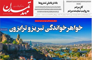 صفحه نخست روزنامه‌های آذربایجان شرقی ۸ مهرماه ۱۴۰۵