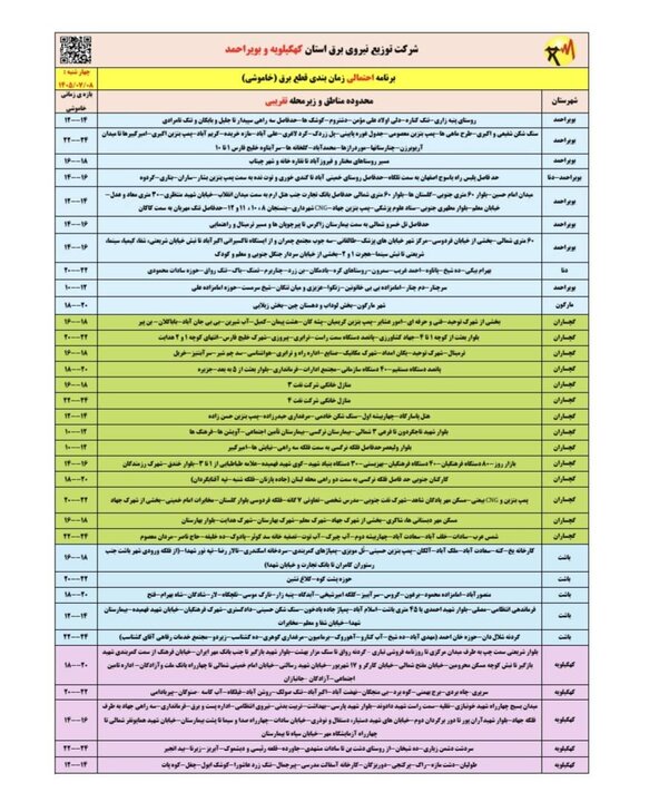 خاموشی با برنامه برق در کهگیلویه و بویراحمد